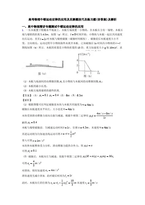 高考物理牛顿运动定律的应用及其解题技巧及练习题(含答案)及解析