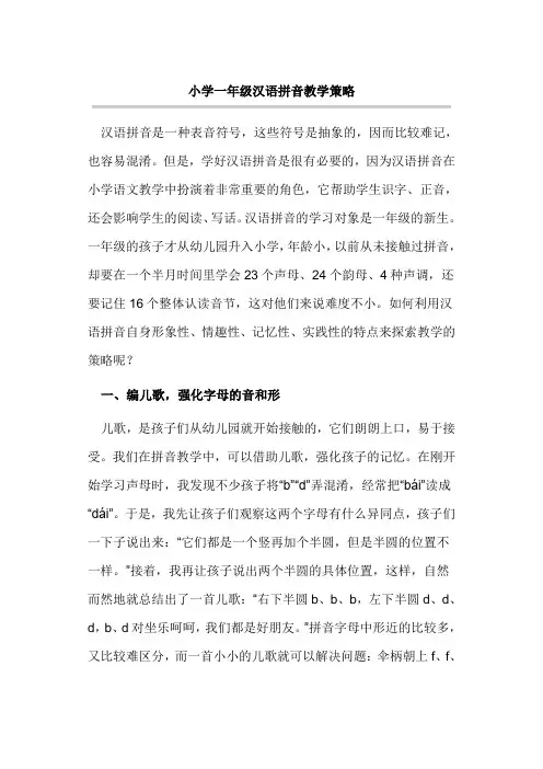 小学一年级汉语拼音教学策略