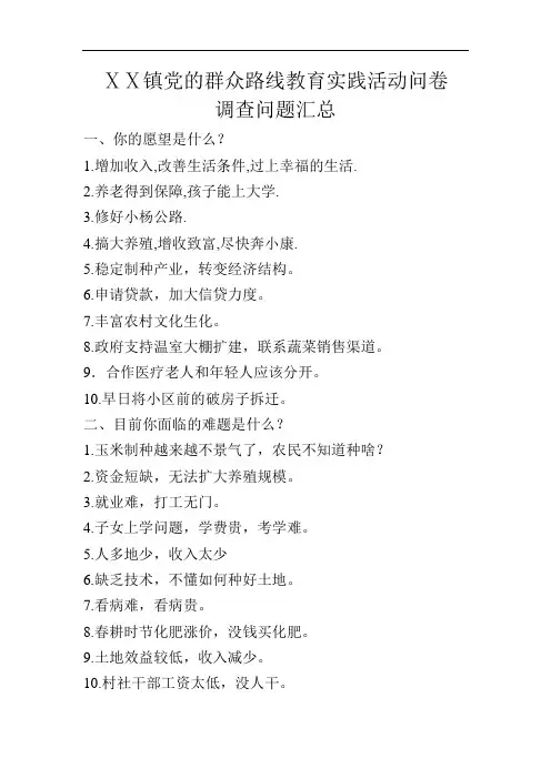 最新-镇党的群众路线教育实践活动问卷调查问题汇总 精品