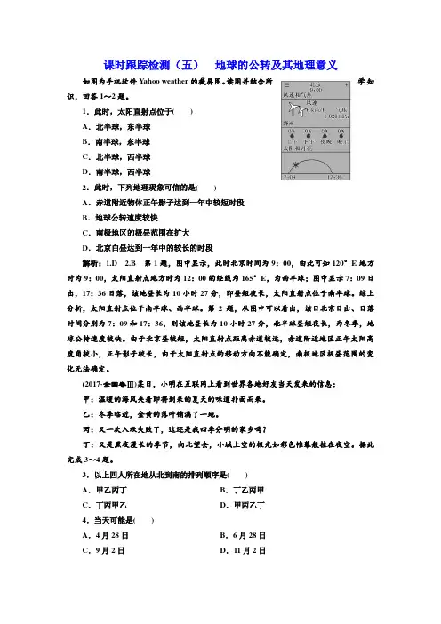 2019届高三地理一轮复习课时跟踪检测：(五) 地球的公转及其地理意义 Word版含解析