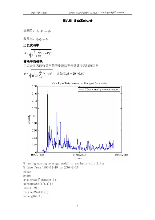 第八讲 波动率的估计