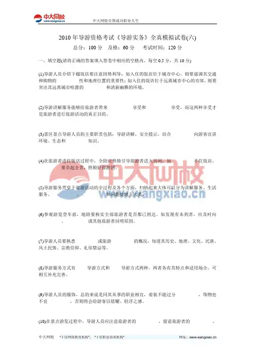 2010年导游资格考试《导游实务》全真模拟试卷(六)-中大网校