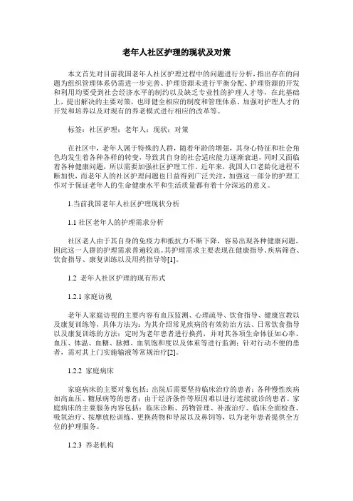 老年人社区护理的现状及对策