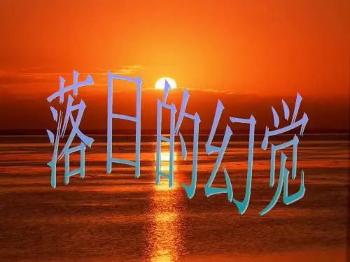 《落日的幻觉》课件