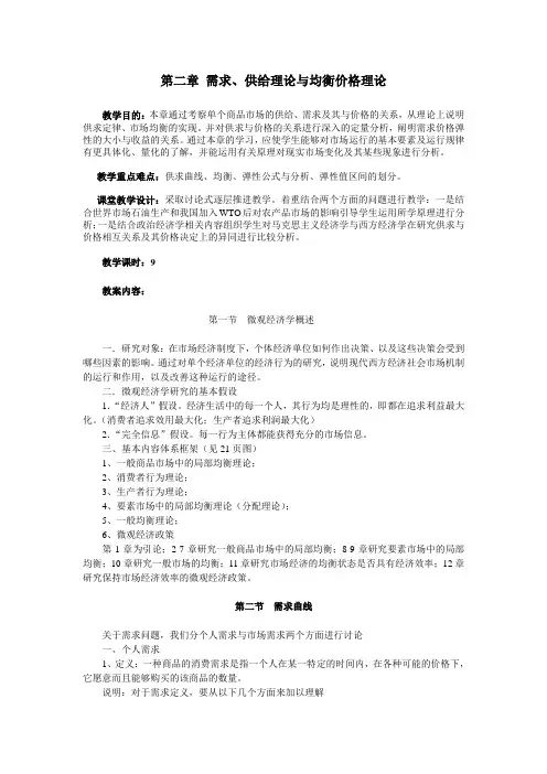 微观经济学第二章 需求、供给理论与均衡价格理论
