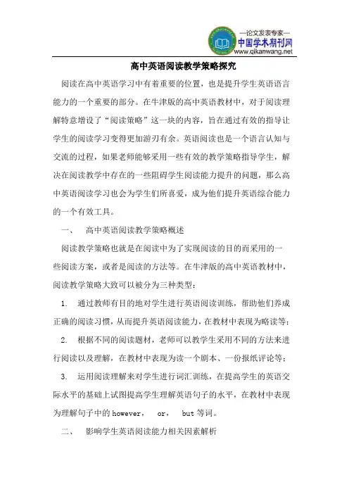 高中英语阅读教学策略探究