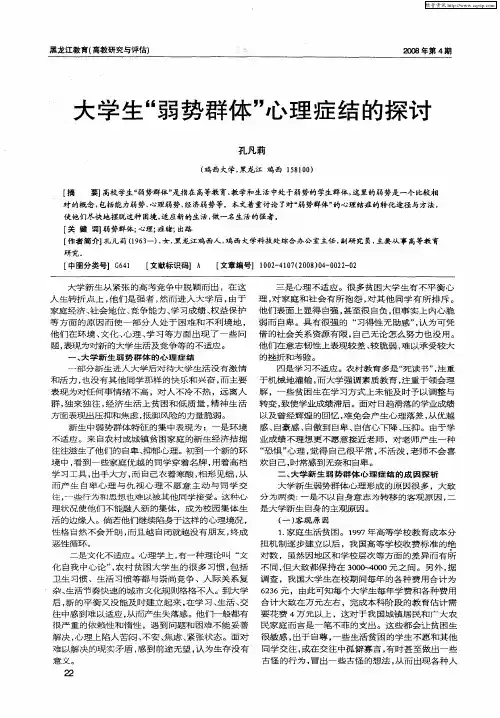 大学生“弱势群体”心理症结的探讨