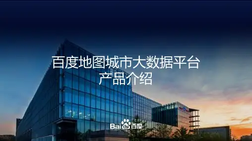 【精品】百度地图城市大数据平台解决方案