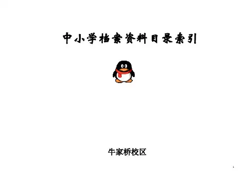 中小学档案资料目录索引