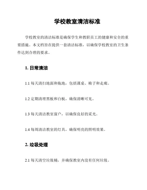 学校教室清洁标准