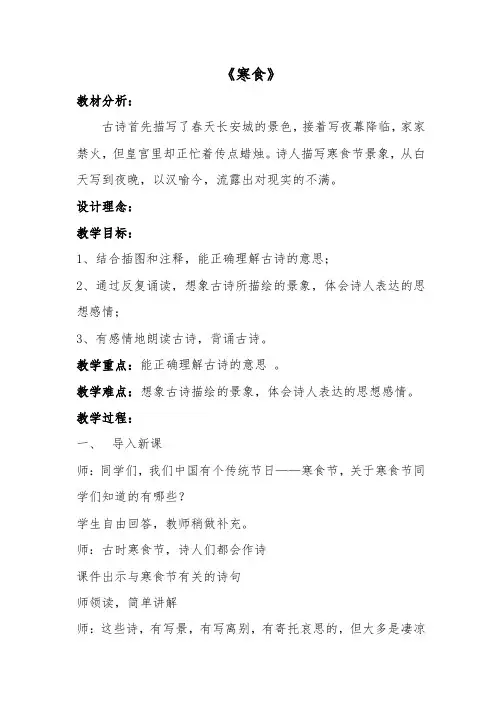 六年级下册语文教案-3 古诗三首：寒食｜人教部编版