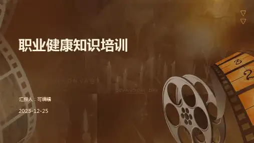 职业健康知识培训