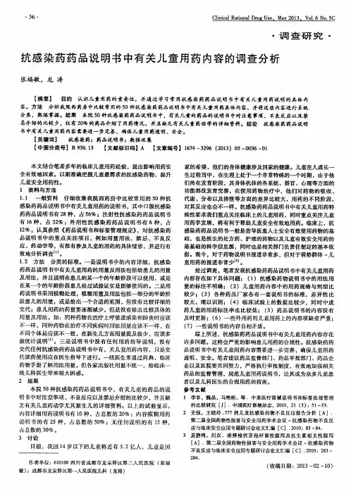 抗感染药药品说明书中有关儿童用药内容的调查分析