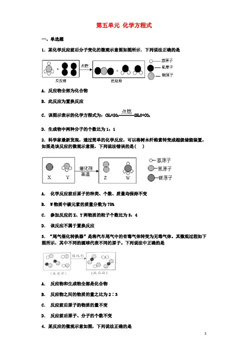 2018年新人教版九年级化学上册第五单元化学方程式测试题(含答案)