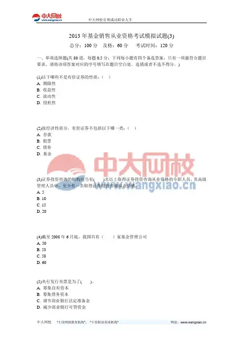 2013年基金销售从业资格考试模拟试题(3)-中大网校