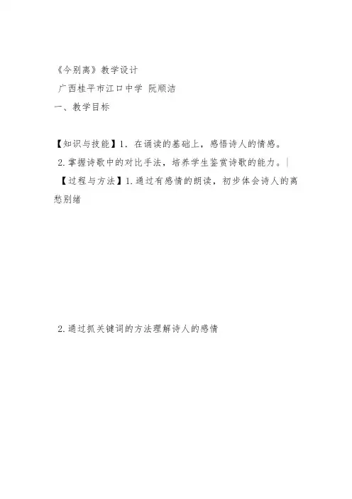 人教高中选修中国古代诗歌散文《 今别离(其一) 黄遵》阮顺洁教案PPT课件 一等奖新名师优质课获奖教学设计