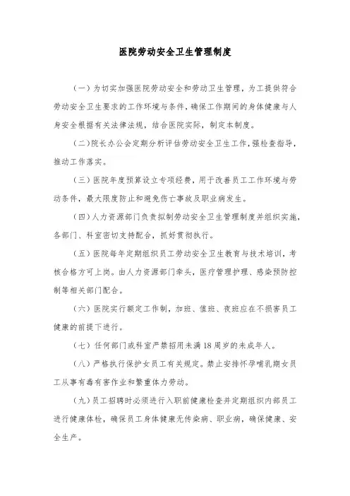 医院劳动安全卫生管理制度