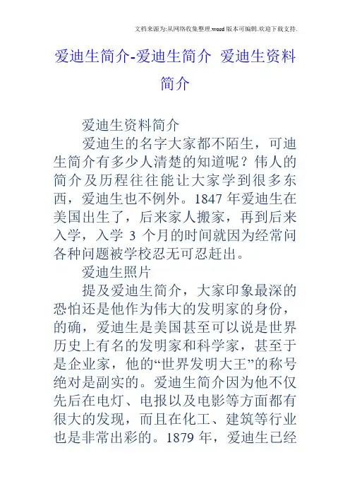 爱迪生简介爱迪生简介爱迪生资料简介