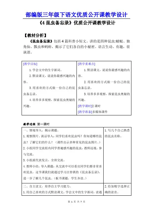 【部编人教版】三年级下语文《4昆虫备忘录》优质公开课教学设计