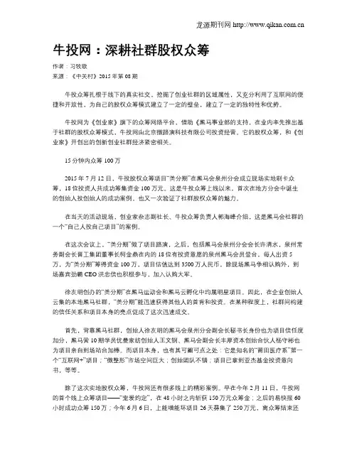 牛投网：深耕社群股权众筹