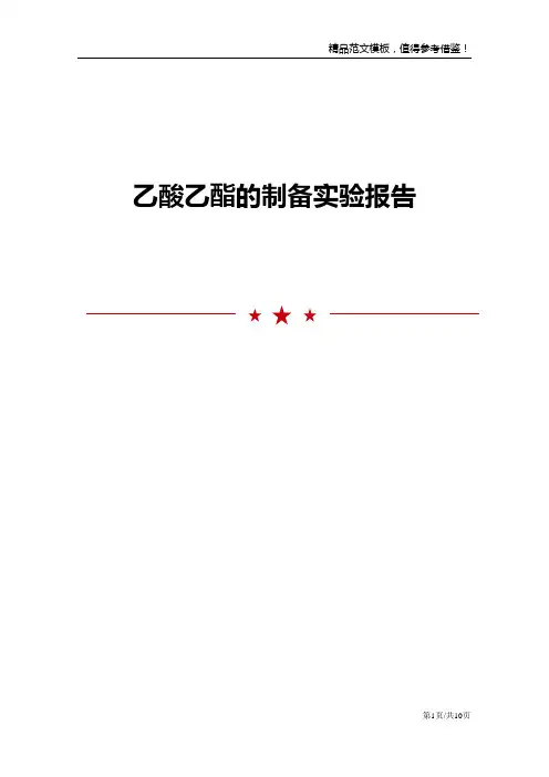 乙酸乙酯的制备实验报告