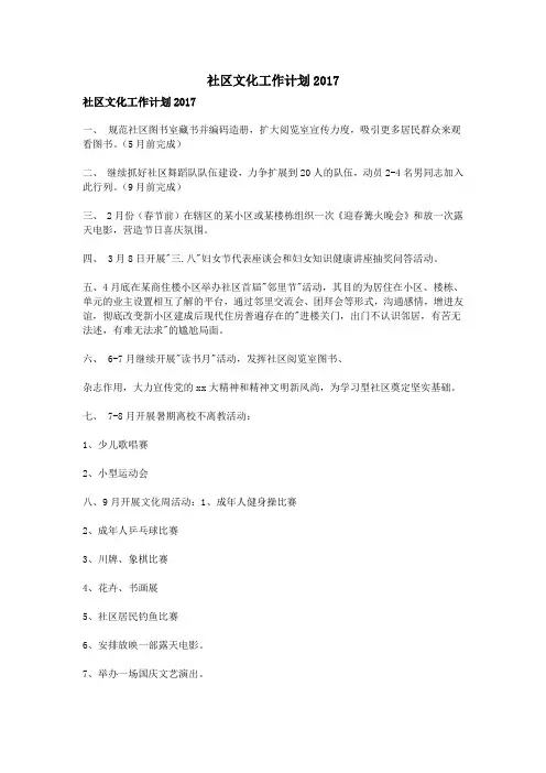 社区文化工作计划2017