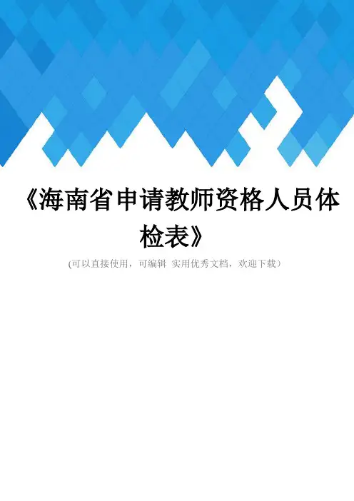 《海南省申请教师资格人员体检表》完整