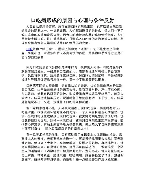 口吃病形成的原因与心理与条件反射