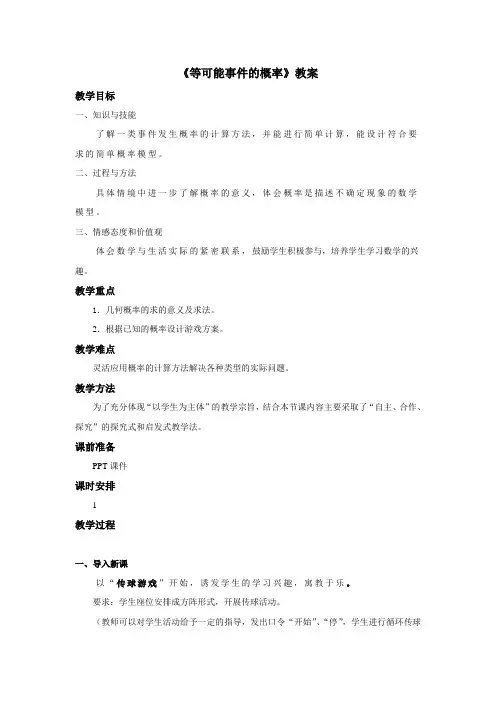 《等可能事件的概率》第三课时教案 1