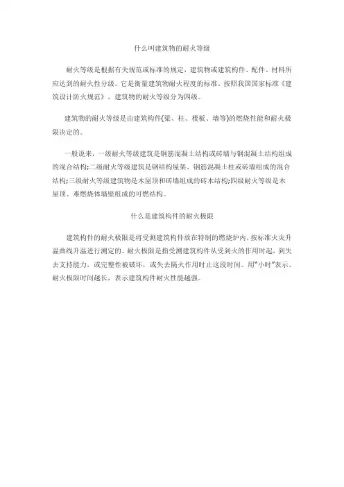 什么叫建筑物的耐火等级、极限