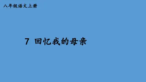 《回忆我的母亲》