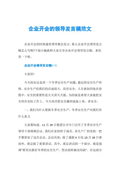 企业开会的领导发言稿范文