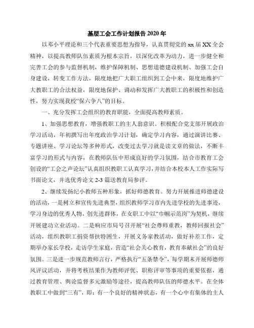 基层工会工作计划报告2020年