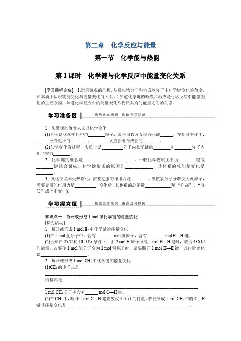 2015-2016学年高一化学人教版必修2学案：2.1.1 化学键与化学反应中能量变化关系 