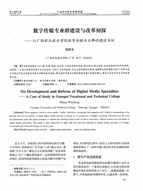 数字传媒专业群建设与改革初探——以广西职业技术学院数字传媒专业群的建设为例