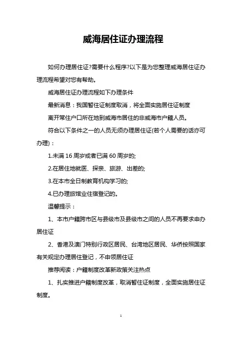 威海居住证办理流程