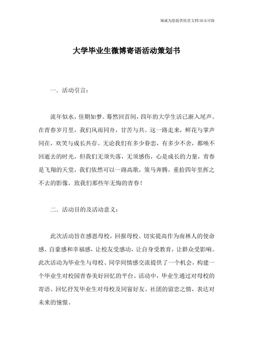 大学毕业生微博寄语活动策划书