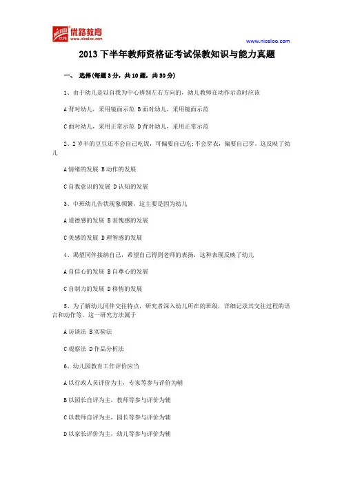 2013下半年教师资格证考试《幼儿保教知识与能力》真题及答案