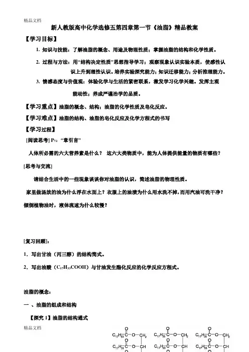 (整理)高中化学选修五第四章第一节《油脂》