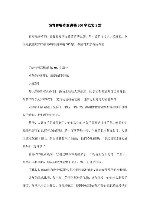 为青春喝彩演讲稿500字范文5篇