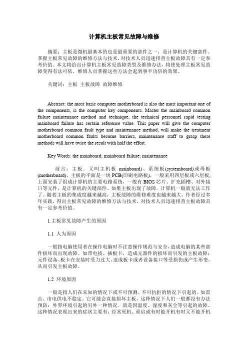 计算机主板常见故障与维修