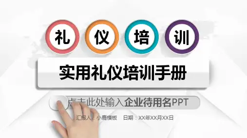 实用礼仪培训01-小鹿