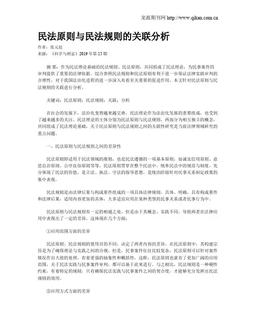 民法原则与民法规则的关联分析