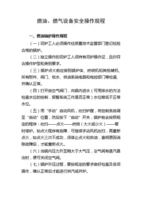 燃油、燃气设备安全操作规程
