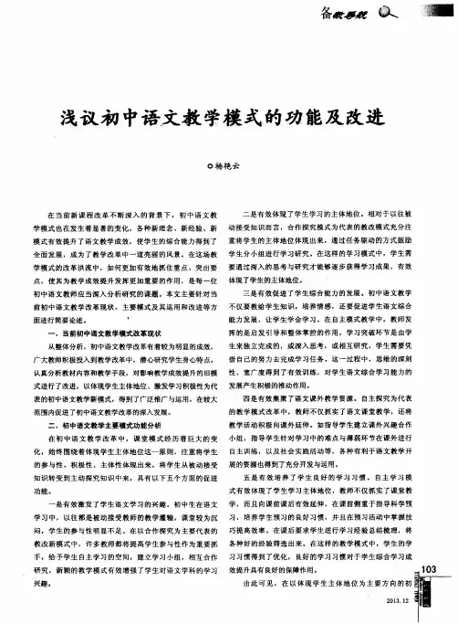 浅议初中语文教学模式的功能及改进