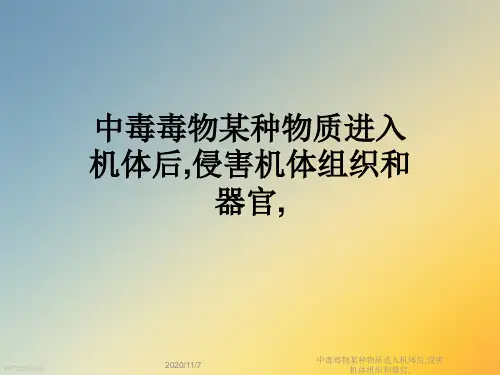 中毒毒物某种物质进入机体后,侵害机体组织和器官,