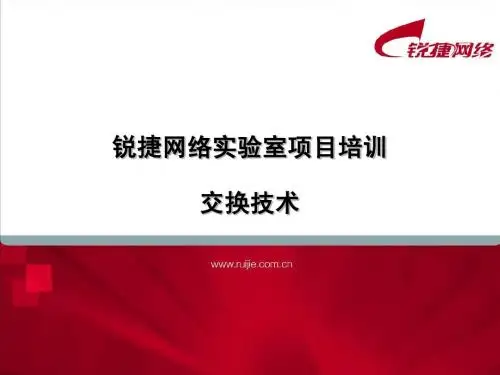 锐捷网络实验室项目培训