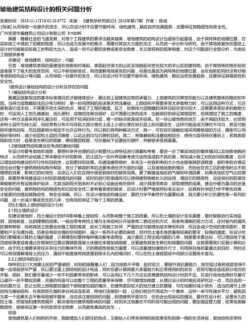 坡地建筑结构设计的相关问题分析