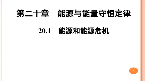 20-1 能源和能源危机课件 沪粤版九年级物理