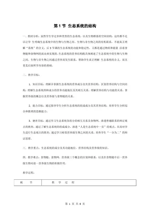 生态系统的结构